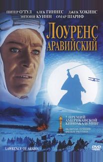 Лоуренс Аравийский