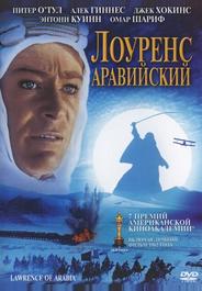 Лоуренс Аравийский
