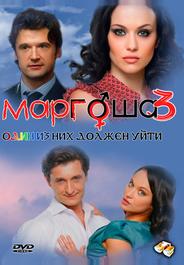 Маргоша 3