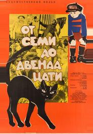 От семи до двенадцати