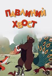 Павлиний хвост
