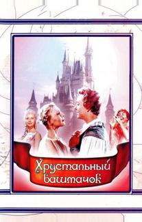 Хрустальный башмачок