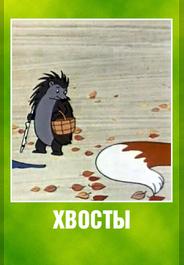 Хвосты