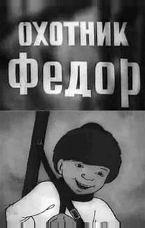 Охотник Федор