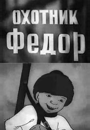 Охотник Федор