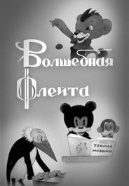 Волшебная флейта