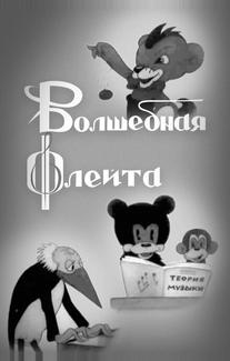 Волшебная флейта