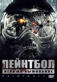 Пейнтбол