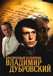 Благородный разбойник Владимир Дубровский