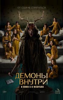 Демоны внутри