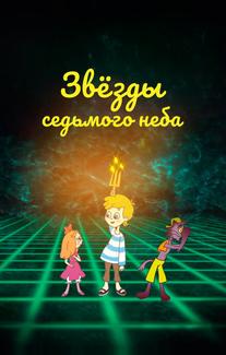 Звезды седьмого неба