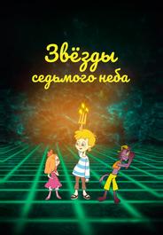 Звезды седьмого неба