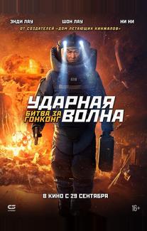 Ударная волна: Битва за Гонконг