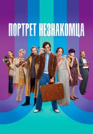 Портрет незнакомца