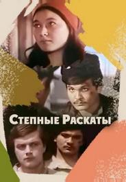Степные раскаты