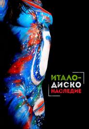 Наследие итало-диско