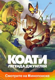 Коати. Легенда джунглей