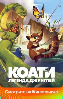 Коати. Легенда джунглей