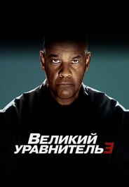 Великий уравнитель 3