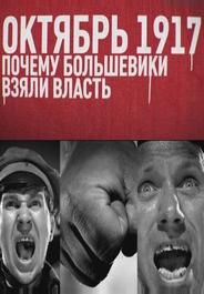 Октябрь 17-го. Почему большевики взяли власть