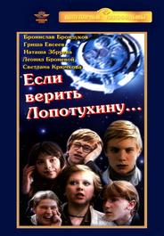 Если верить Лопотухину