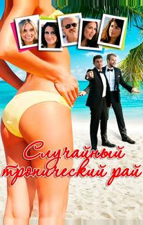 Случайный тропический рай