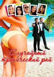 Случайный тропический рай