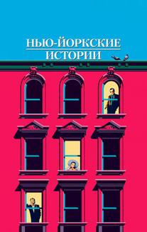 Нью-йоркские истории