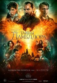 Фантастические твари: Тайны Дамблдора
