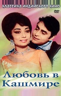 Любовь в Кашмире