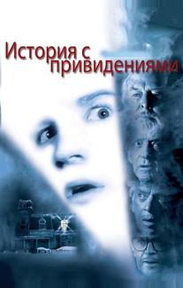 История с привидениями