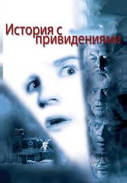 История с привидениями