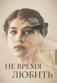 Не время любить