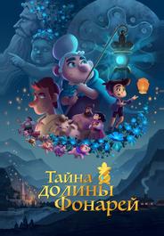 Тайна долины Фонарей