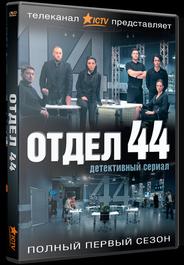 Отдел 44