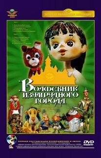 Волшебник Изумрудного города. Фильм четвертый: Королевство Бастинды