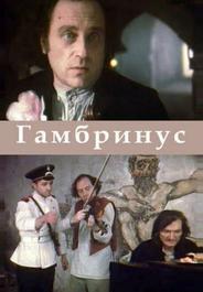 Гамбринус
