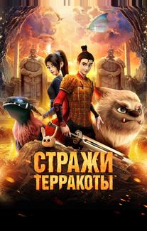 Стражи терракоты