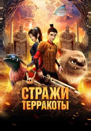 Стражи терракоты