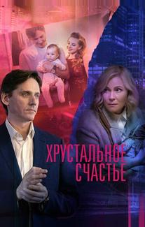 Хрустальное счастье