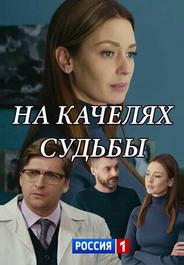 На качелях судьбы