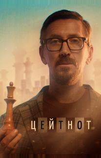 Цейтнот