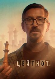Цейтнот