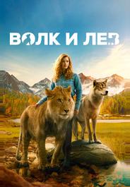 Волк и лев