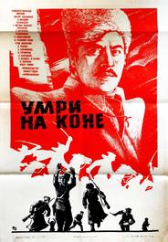 Умри на коне