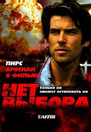 Нет выбора