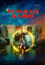 Однажды в кино