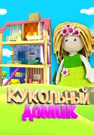 Кукольный домик
