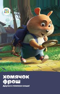 Хомячок Фрош: Друзья в поисках клада