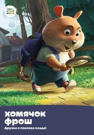 Хомячок Фрош: Друзья в поисках клада
